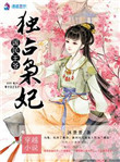 国民王爷独占枭妃封面