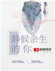 静候余生的你封面
