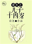 重生之儿子十四岁封面