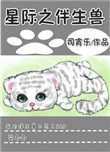 星际之伴生兽封面