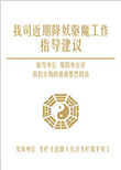 我司近期降妖驱魔工作指导建议封面