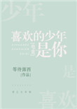 喜欢的少年是你[电竞]封面