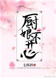 厨娘不开心封面
