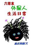 六零末外星人生活日常封面