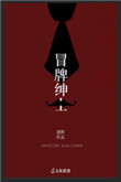 冒牌绅士封面