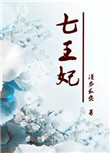 重生七王妃封面