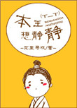 本王想静静封面