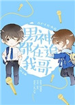 男神都在追我哥[娱乐圈]封面