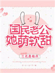 国民老公她萌软甜封面