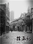 拾玉记封面