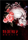 特殊案件调查组Ⅴ封面