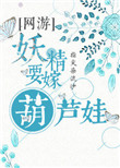 妖精要嫁葫芦娃[网游]封面