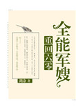 重回六零全能军嫂封面