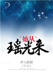 她从瑶光来封面