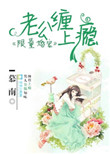 限量宠婚：老公缠上瘾封面