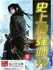 史上最强师兄封面