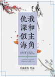 我和主角仇深似海[快穿]封面