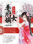 姜府嫡女上位记封面