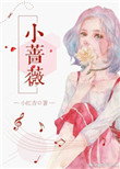 小蔷薇封面