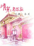 清穿之老答应封面