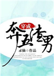 穿成奔五渣男封面