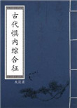 古代惧内综合征封面