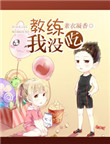 教练，我没吃！封面