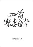 四爷宠妻日常封面