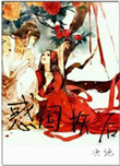 惑国妖后（相公总是在造反）封面