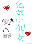 他的小仙女封面