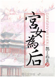 宫女为后封面