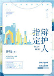 指定辩护人封面