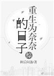 [综]重生为奈奈的日子封面