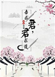 君求道，吾求君封面