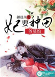 妃要种田，爷莫怕封面