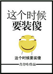 这个时候要装傻封面