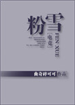 粉雪[电竞]封面