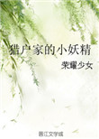 猎户家的小妖精封面