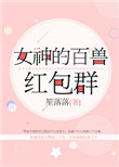 女神的百兽红包群封面