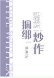 和前男友捆绑炒作封面