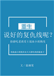 说好的复仇线呢？[重生]封面