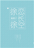 徐徐恋长空封面