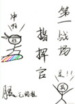 第一战场指挥官！封面