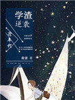 90年代学渣逆袭封面
