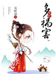 绝色多祸害封面