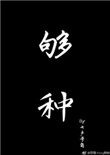 够种封面