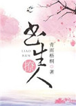 书生撩人封面