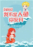 我不是人鱼你死开封面