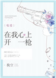 在我心上开一枪[电竞]封面