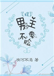 男主不要脸[娱]封面